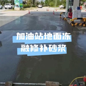阿尔山水泥地面快速修复剂